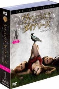 ヴァンパイア・ダイアリーズ〈ファースト・シーズン〉　セット１