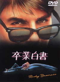 卒業白書
