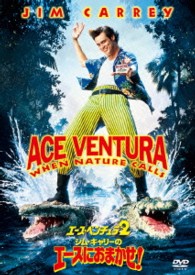 エース・ベンチュラ２／ジム・キャリーのエースにおまかせ！