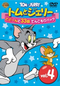 トムとジェリー　どどーんと３２話　てんこもりパック　Ｖｏｌ．４