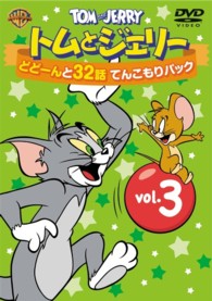 トムとジェリー　どどーんと３２話　てんこもりパック　Ｖｏｌ．３