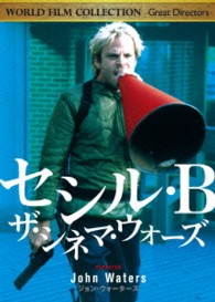 セシル・Ｂ／ザ・シネマ・ウォーズ