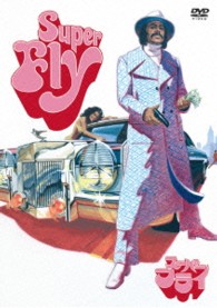 スーパーフライ　特別版