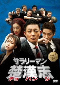 サラリーマン楚漢志〈チョハンジ〉　コレクターズ・ボックス２