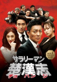 サラリーマン楚漢志〈チョハンジ〉　コレクターズ・ボックス１