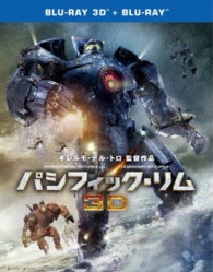 【初回数量限定生産】パシフィック・リム　３Ｄ＆２Ｄ　ブルーレイセット Ｂｌｕ－ｒａｙ　Ｄｉｓｃ