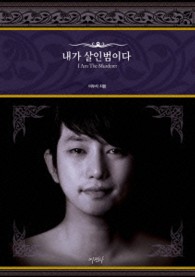 殺人の告白　パク・シフ　ＤＶＤ　スペシャルＢＯＸ
