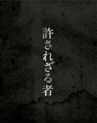 【初回限定生産】許されざる者　ブルーレイ＆ＤＶＤセット　豪華版 Ｂｌｕ－ｒａｙ　Ｄｉｓｃ
