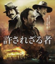 許されざる者 Ｂｌｕ－ｒａｙ　Ｄｉｓｃ