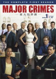 ＭＡＪＯＲ　ＣＲＩＭＥＳ　～重大犯罪課～〈ファースト・シーズン〉　コレクターズ・ボックス