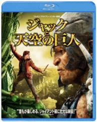 ジャックと天空の巨人 Ｂｌｕ－ｒａｙ　Ｄｉｓｃ
