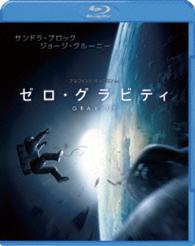 【初回限定生産】ゼロ・グラビティ　ブルーレイ＆ＤＶＤセット Ｂｌｕ－ｒａｙ　Ｄｉｓｃ