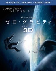【初回限定生産】ゼロ・グラビティ　３Ｄ＆２Ｄ　ブルーレイセット Ｂｌｕ－ｒａｙ　Ｄｉｓｃ
