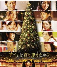 【初回限定生産】すべては君に逢えたから Ｂｌｕ－ｒａｙ　Ｄｉｓｃ