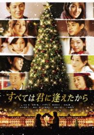 【初回限定生産】すべては君に逢えたから