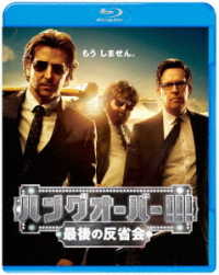 ハングオーバー！！！　最後の反省会 Ｂｌｕ－ｒａｙ　Ｄｉｓｃ