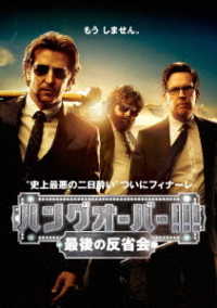 ハングオーバー！！！　最後の反省会