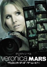 ヴェロニカ・マーズ［ザ・ムービー］　ブルーレイ＆ＤＶＤセット Ｂｌｕ－ｒａｙ　Ｄｉｓｃ