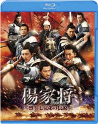 楊家将～烈士七兄弟の伝説～　ブルーレイ＆ＤＶＤセット Ｂｌｕ－ｒａｙ　Ｄｉｓｃ
