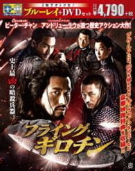 【初回限定生産】フライング・ギロチン　ブルーレイ＆ＤＶＤセット Ｂｌｕ－ｒａｙ　Ｄｉｓｃ