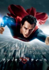 マン・オブ・スティール