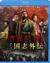 曹操暗殺：三国志外伝　ブルーレイ＆ＤＶＤセット Ｂｌｕ－ｒａｙ　Ｄｉｓｃ