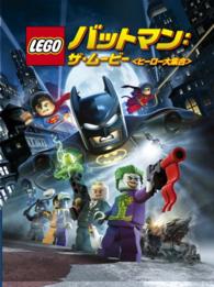 ＬＥＧＯ（Ｒ）バットマン：ザ・ムービー〈ヒーロー大集合〉