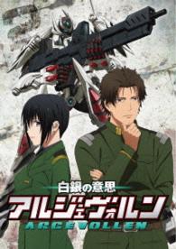 白銀の意思　アルジェヴォルン　第２巻