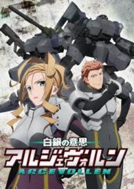 白銀の意思　アルジェヴォルン　第３巻