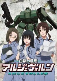白銀の意思　アルジェヴォルン　第４巻