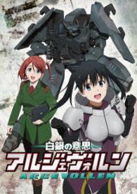 白銀の意思　アルジェヴォルン　第５巻