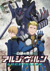 白銀の意思　アルジェヴォルン　第６巻
