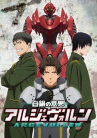 白銀の意思　アルジェヴォルン　第７巻