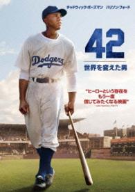 ４２～世界を変えた男～