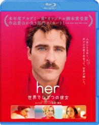ｈｅｒ／世界でひとつの彼女　ブルーレイ＆ＤＶＤセット Ｂｌｕ－ｒａｙ　Ｄｉｓｃ