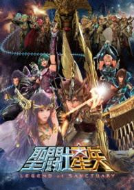 聖闘士星矢　ＬＥＧＥＮＤ　ｏｆ　ＳＡＮＣＴＵＡＲＹ