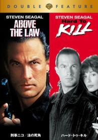 【初回限定生産】刑事ニコ／法の死角／ハード・トゥ・キル　ＤＶＤ（お得な２作品パック）
