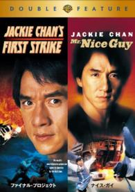 【初回限定生産】ファイナル・プロジェクト／ナイスガイ　ＤＶＤ（お得な２作品パック）