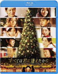 すべては君に逢えたから Ｂｌｕ－ｒａｙ　Ｄｉｓｃ
