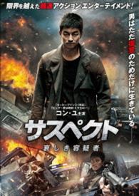 サスペクト　哀しき容疑者