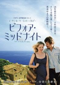 ビフォア・ミッドナイト