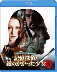 記憶探偵と鍵のかかった少女　ブルーレイ＆ＤＶＤセット Ｂｌｕ－ｒａｙ　Ｄｉｓｃ