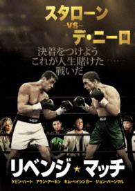 リベンジ・マッチ