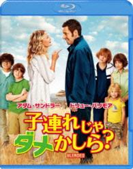 【初回限定生産】子連れじゃダメかしら？　ブルーレイ＆ＤＶＤセット Ｂｌｕ－ｒａｙ　Ｄｉｓｃ