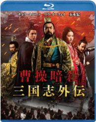 曹操暗殺：三国志外伝 Ｂｌｕ－ｒａｙ　Ｄｉｓｃ