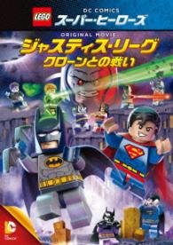 ＬＥＧＯ（Ｒ）スーパー・ヒーローズ：ジャスティス・リーグ〈クローンとの戦い〉