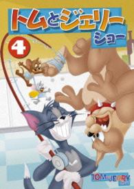 トムとジェリー　ショー　Ｖｏｌ．４