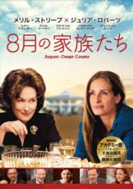 ８月の家族たち