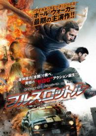 フルスロットル