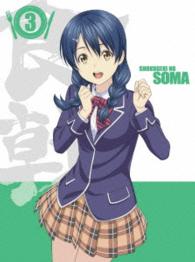 食戟のソーマ　Ｖｏｌ．３〈初回生産限定版〉